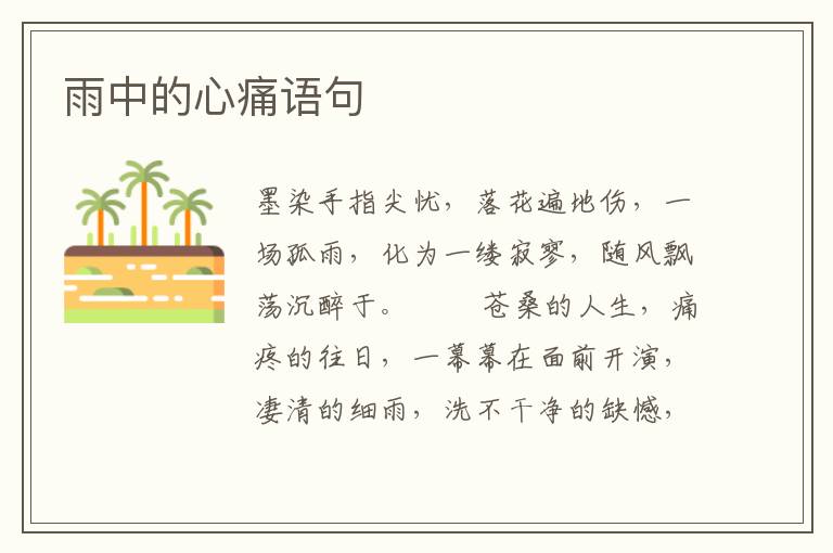 雨中的心痛语句