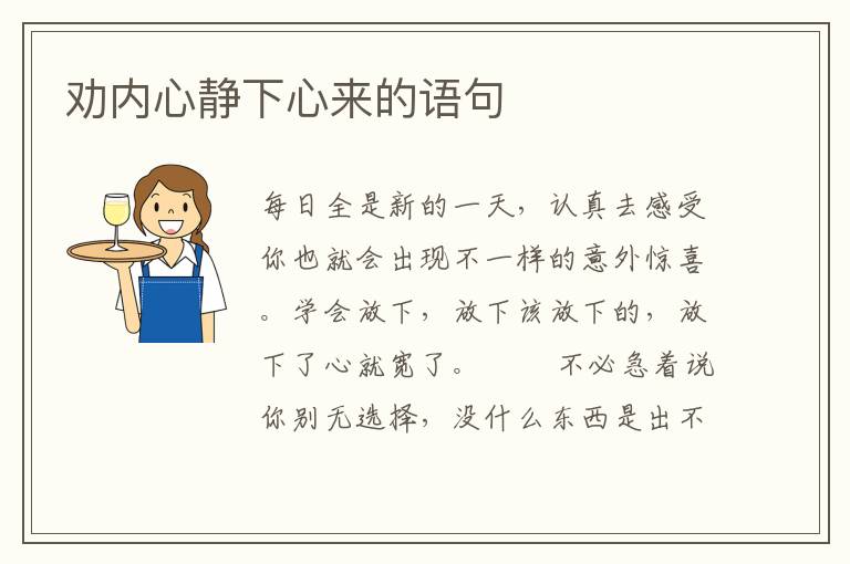 劝内心静下心来的语句