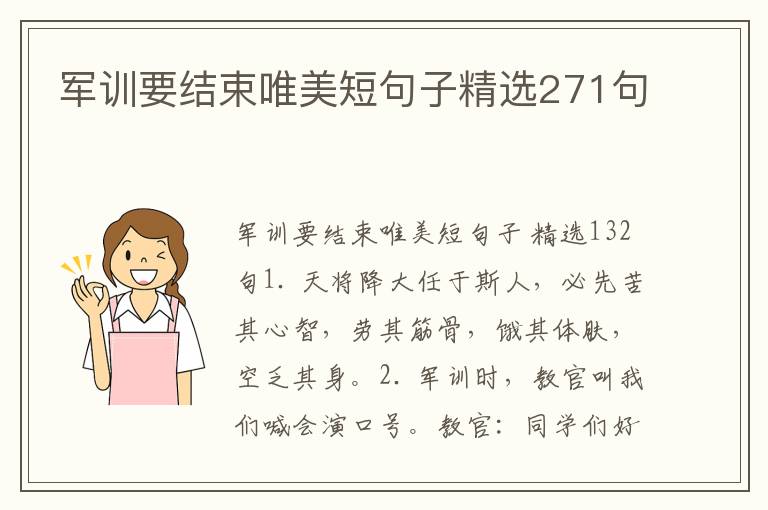 军训要结束唯美短句子精选271句