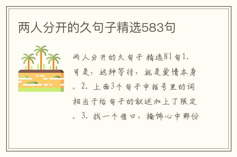 两人分开的久句子精选583句