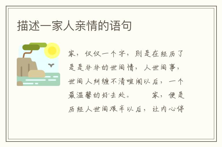 描述一家人亲情的语句