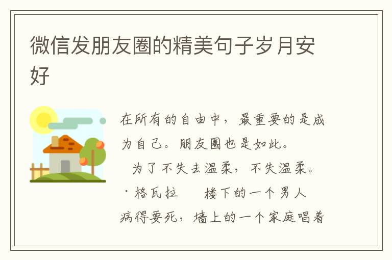 微信发朋友圈的精美句子岁月安好