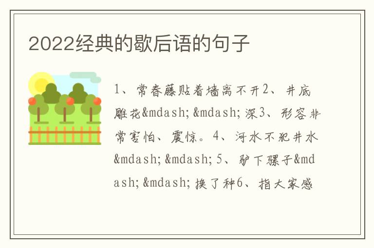 2022经典的歇后语的句子