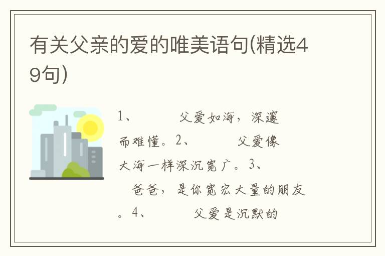 有关父亲的爱的唯美语句(精选49句)