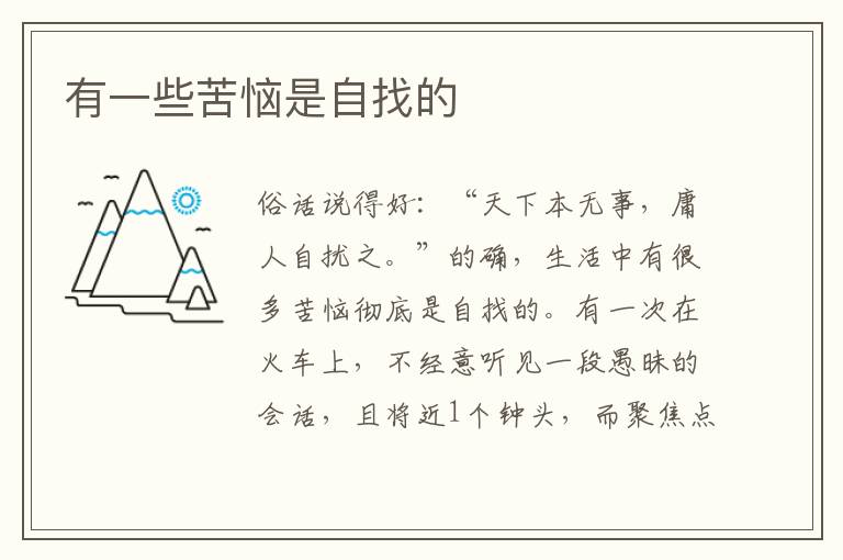 有一些苦恼是自找的