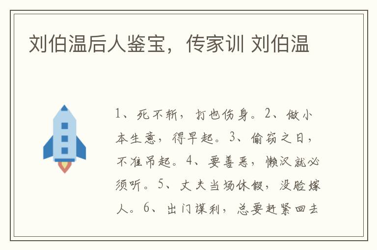 刘伯温后人鉴宝，传家训 刘伯温