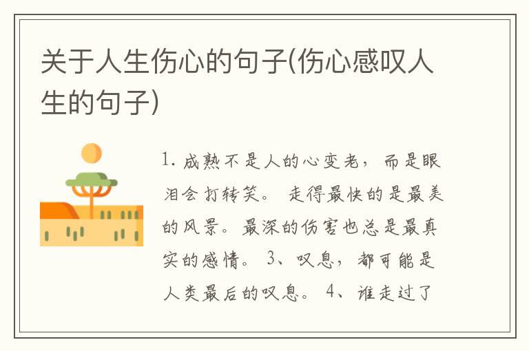 关于人生伤心的句子(伤心感叹人生