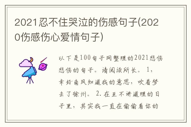 2021忍不住哭泣的伤感句子(2020伤
