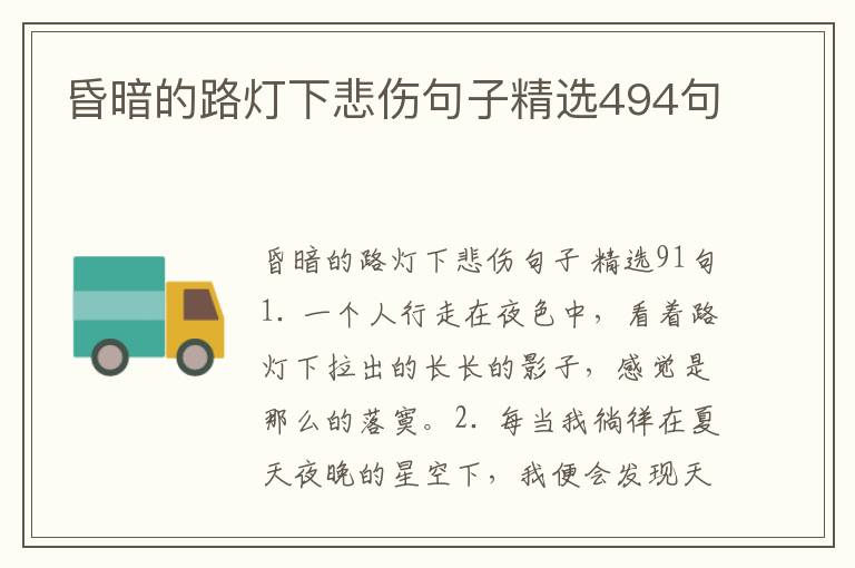 昏暗的路灯下悲伤句子精选494句
