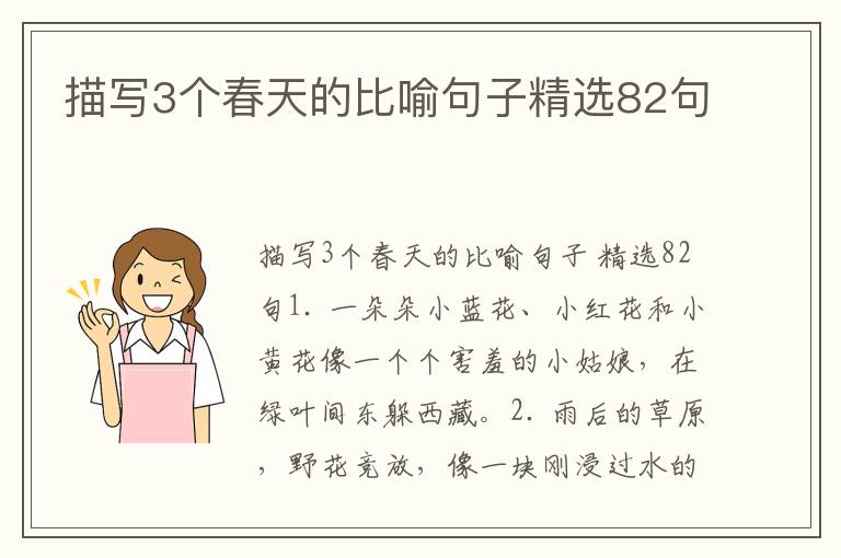 描写3个春天的比喻句子精选82句
