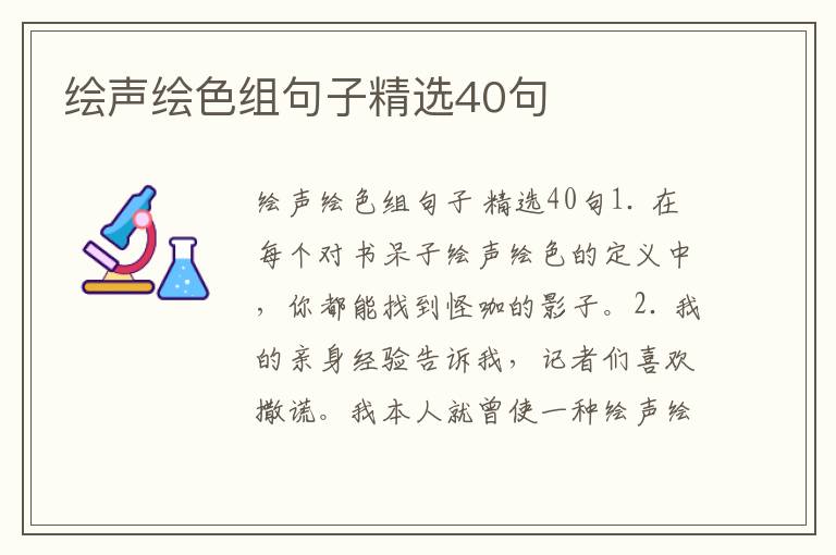 绘声绘色组句子精选40句