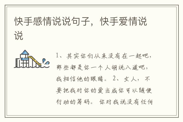 快手感情说说句子，快手爱情说说