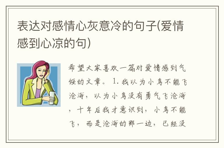 表达对感情心灰意冷的句子(爱情感到心凉的句)