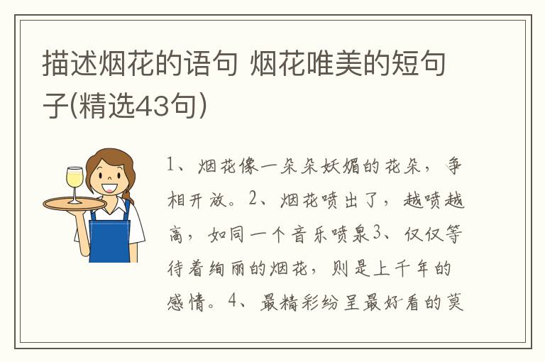 描述烟花的语句 烟花唯美的短句子(精选43句)
