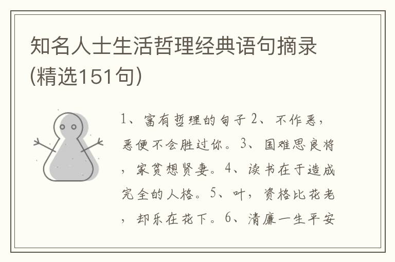 知名人士生活哲理经典语句摘录(精选151句)