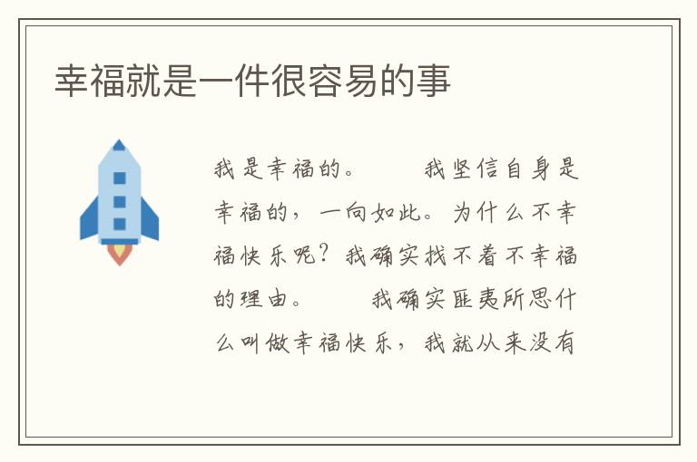幸福就是一件很容易的事