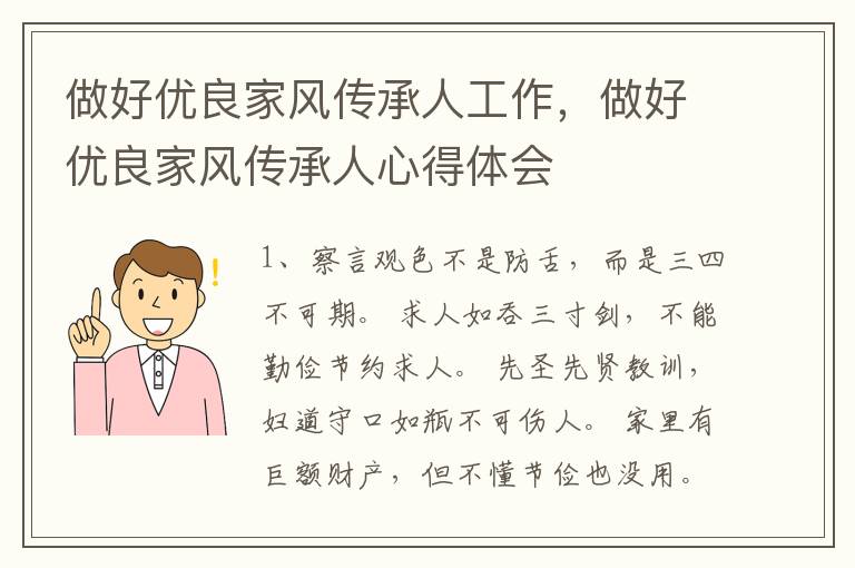 做好优良家风传承人工作，做好优良家