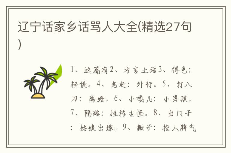 辽宁话家乡话骂人大全(精选27句)