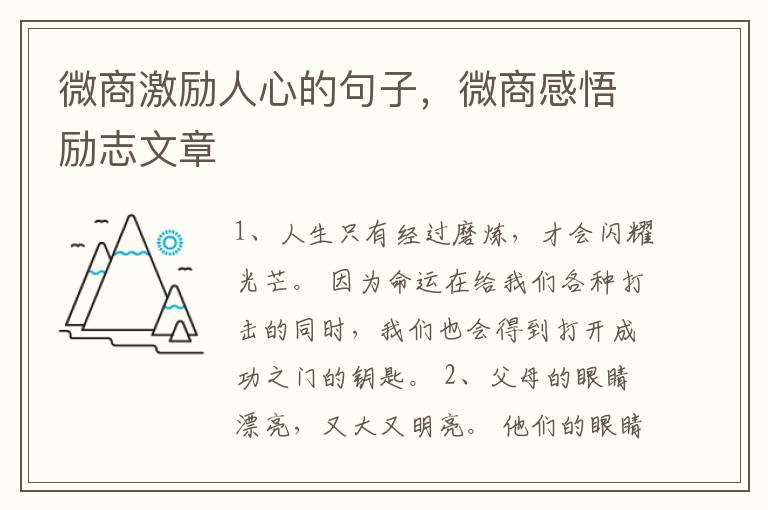 微商激励人心的句子，微商感悟励志文