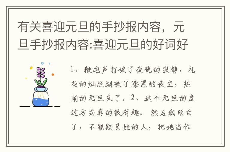 有关喜迎元旦的手抄报内容，元旦手抄