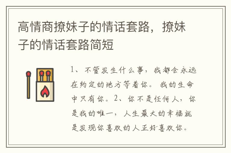 高情商撩妹子的情话套路，撩妹子的情话套路简短