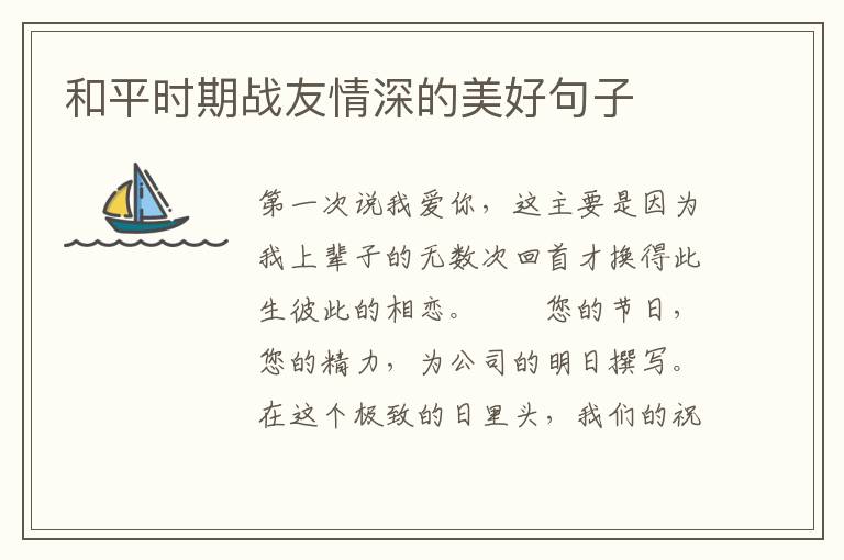 和平时期战友情深的美好句子
