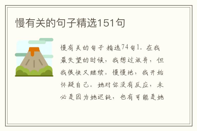 慢有关的句子精选151句