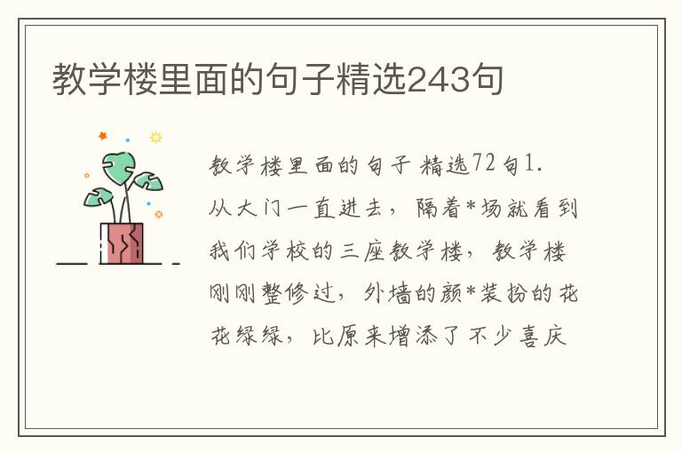 教学楼里面的句子精选243句