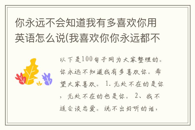 你永远不会知道我有多喜欢你用英语怎么说(我喜欢你你永远都不会知道