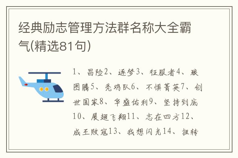 经典励志管理方法群名称大全霸气(精选81句)