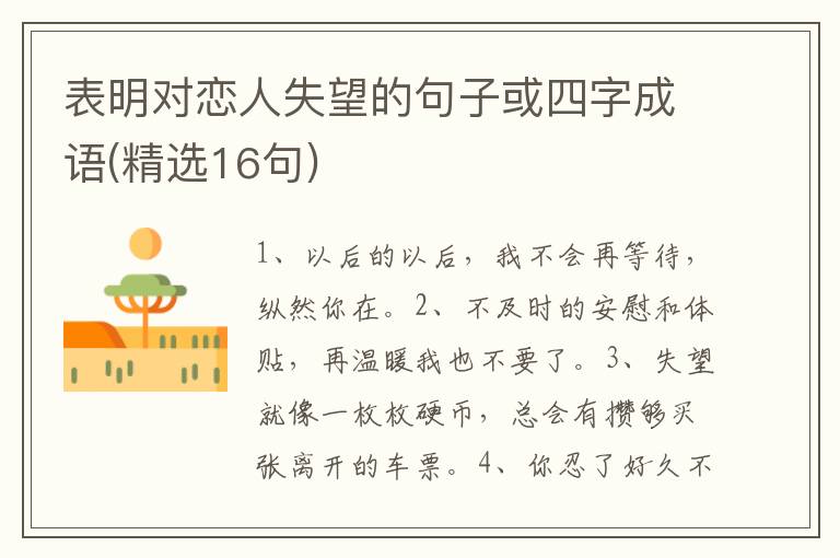 表明对恋人失望的句子或四字成语(精选16句)
