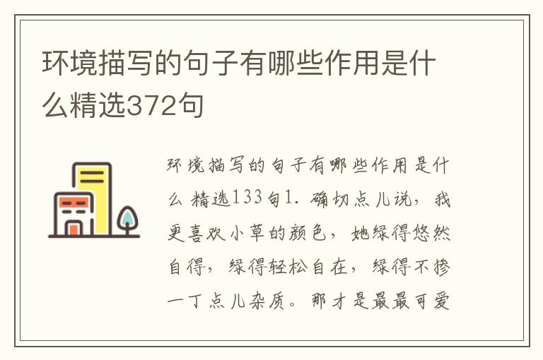 环境描写的句子有哪些作用是什么精选372句
