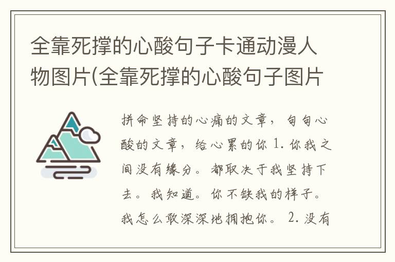 全靠死撑的心酸句子卡通动漫人物图片(全靠死撑的心酸句子图片)