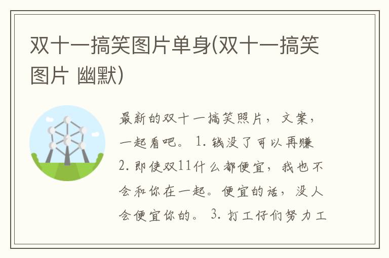 双十一搞笑图片单身(双十一搞笑图片 幽默)