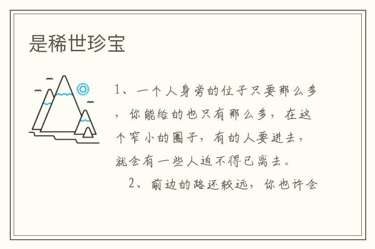 是稀世珍宝