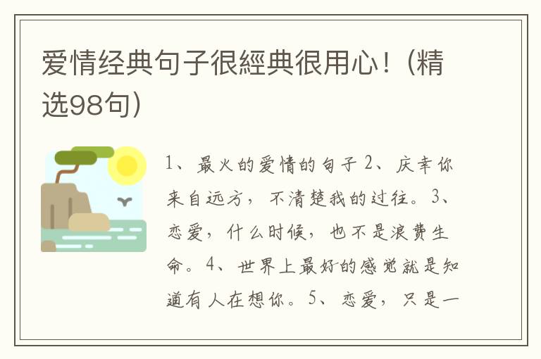 爱情经典句子很經典很用心！(精选98句)