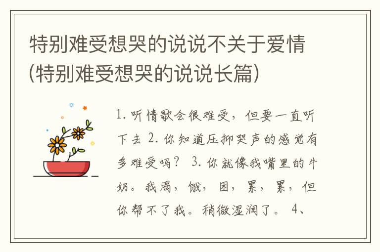 特别难受想哭的说说不关于爱情(特别难受想哭的说说长篇)