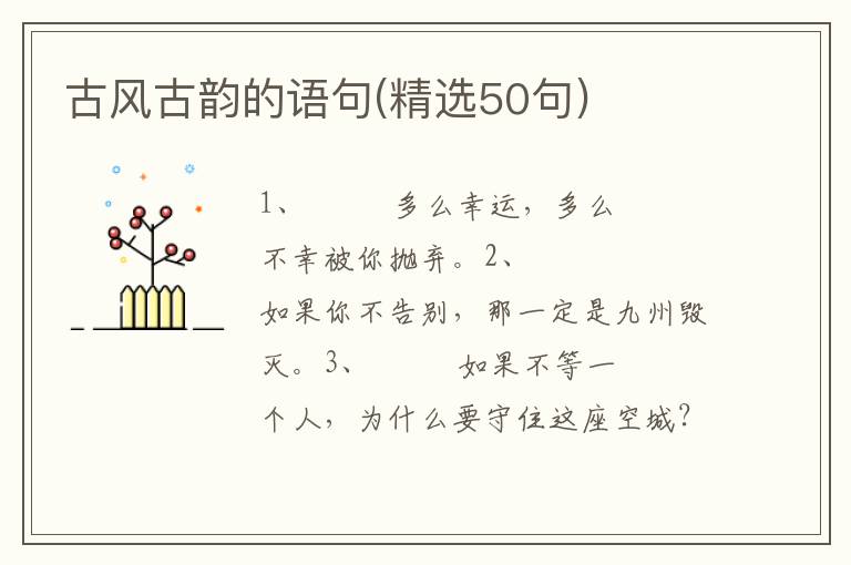古风古韵的语句(精选50句)
