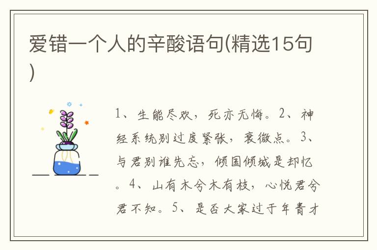 爱错一个人的辛酸语句(精选15句)