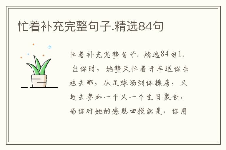 忙着补充完整句子.精选84句
