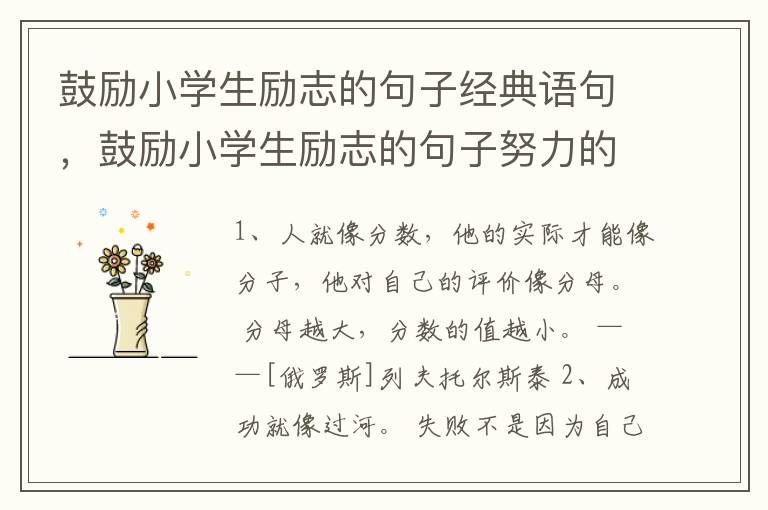 鼓励小学生励志的句子经典语句，鼓励小学生励志的句子努力的句子