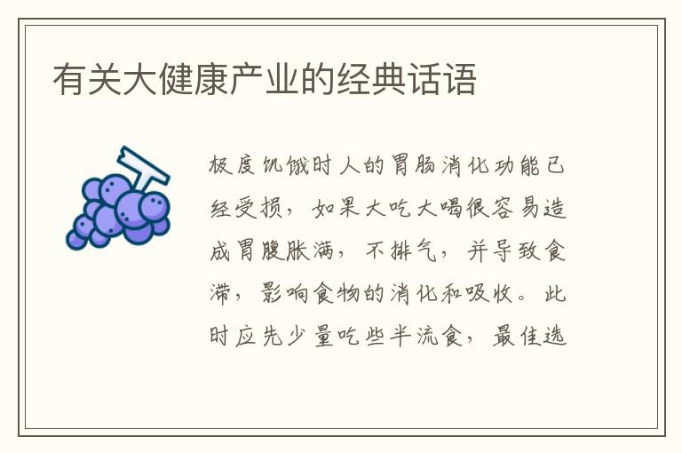 有关大健康产业的经典话语