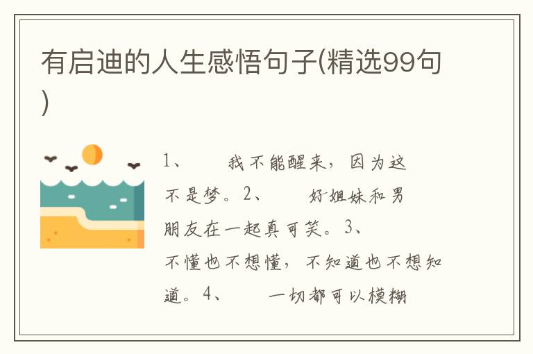 有启迪的人生感悟句子(精选99句)