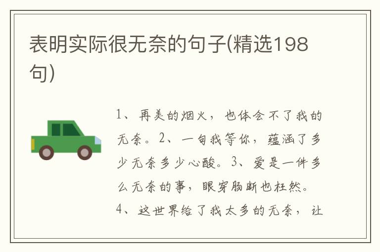 表明实际很无奈的句子(精选198句)