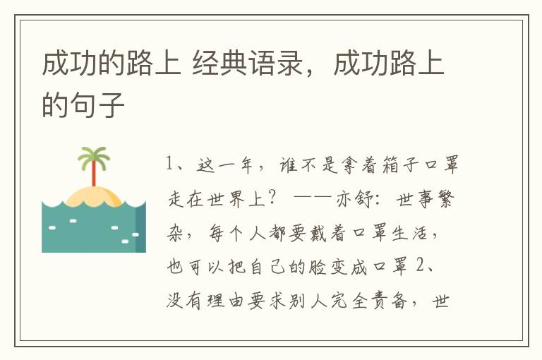 成功的路上 经典语录，成功路上的句子