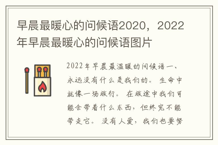 早晨最暖心的问候语2020，2022年早晨最暖心的问候语图片