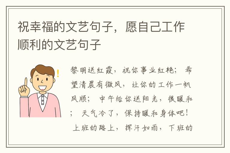 祝幸福的文艺句子，愿自己工作顺利的