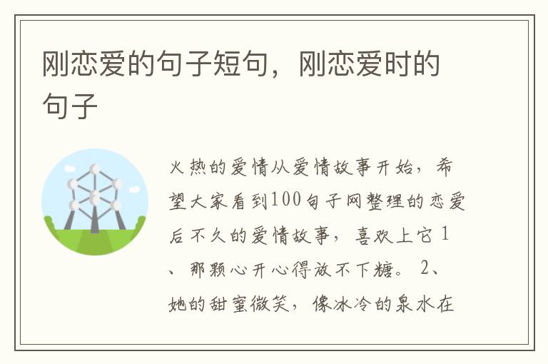 刚恋爱的句子短句，刚恋爱时的句子