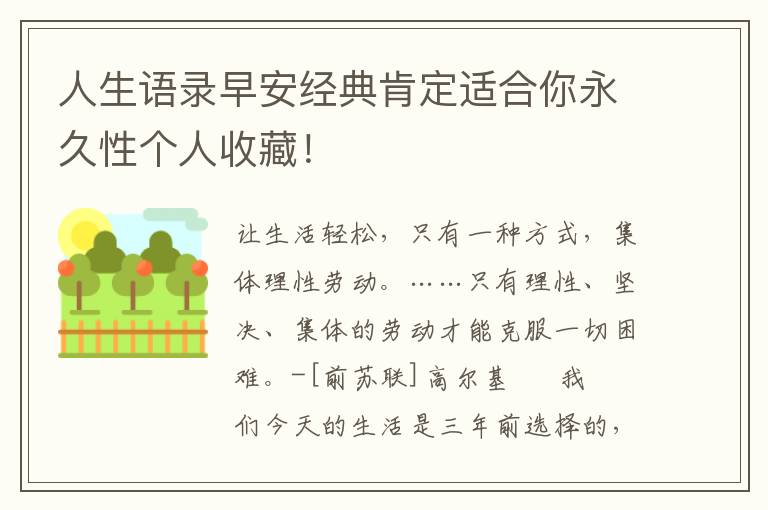 人生语录早安经典肯定适合你永久性个人收藏！