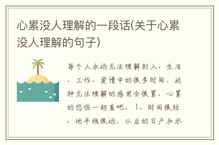 心累没人理解的一段话(关于心累没人理解的句子)